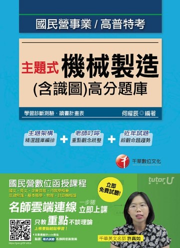 【電子書】106年主題式機械製造(含識圖)高分題庫[國民營事業招考](千華)