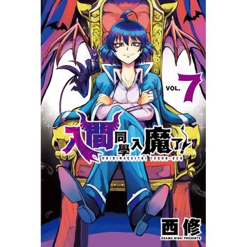入間同學入魔了！07