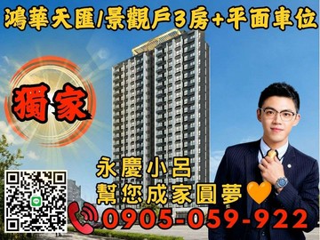 專任永慶秉謙｜鴻華天匯☎️歡迎來電*電梯3房車｜新北市三重區環河北路三段