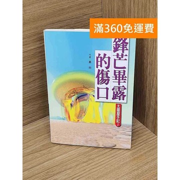 【雷根360免運】【送贈品】鋒芒畢露的傷口 #七成新 #八成新【P-D2806】