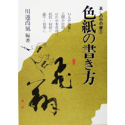 色紙の書き方 暮しの中の書３／川辺尚風(著者)