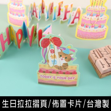 珠友 GB-25052 生日拉拉摺頁/佈置卡片/生日卡片/祝福感謝賀卡/創意可愛卡片