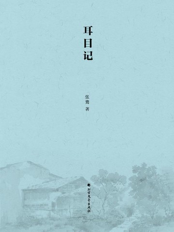 【電子書】耳目记