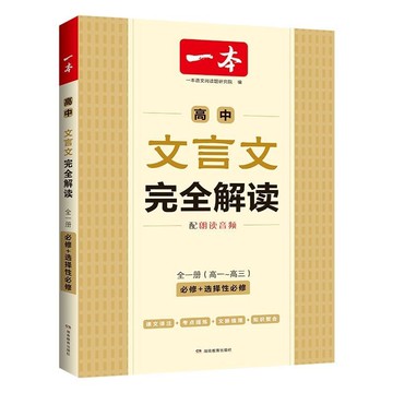 ✨可開發票#【官方直營】2025一本高中文言文完全解讀高中語文必背古詩文譯註#免運