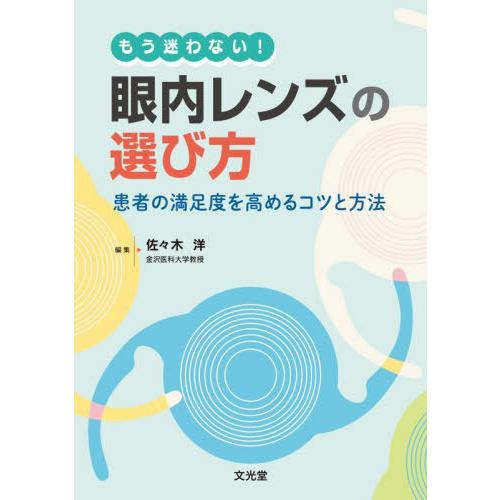 もう迷わない 眼内レンズの選び方 -患者の満足度を高めるためのコツと方法-