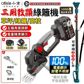 【Ogula小倉】綠籬機 籬笆剪 綠籬修剪機 草坪/綠籬/高枝三用籬笆機 電量顯示 五檔機頭調節 多功能戶外園林修剪機
