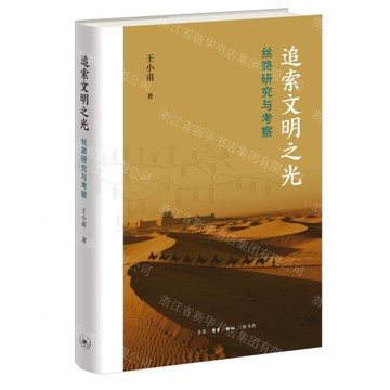 追索文明之光(絲路研究與考察)(精)丨天龍圖書簡體字專賣店丨9787108081155 (tl2601)