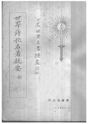 【電子書】世界詩歌名著提要