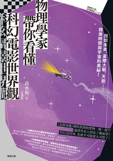 【電子書】物理學家帶你看懂科幻電影世界觀：回到未來、星際大戰、天能……探索時間與宇宙的奧祕！