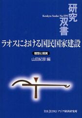 ラオスにおける国民国家建設 理想と現実