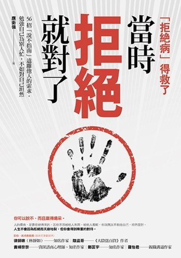 當時拒絕就對了： 56招「說不指南」遠離他人的索求，勉強自己為別人忙，不如對自[二手書_良好]