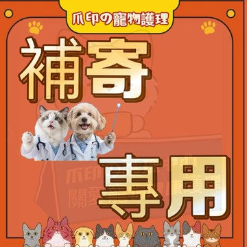 爪印補寄專用 客戶專下 顧客補寄 漏發專用鏈接 給顧客補寄 差價 漏發補寄鏈接 補拍專用鏈接 補發