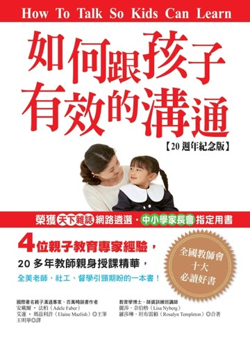 如何跟孩子有效的溝通【20週年紀念版】[二手書_良好]
