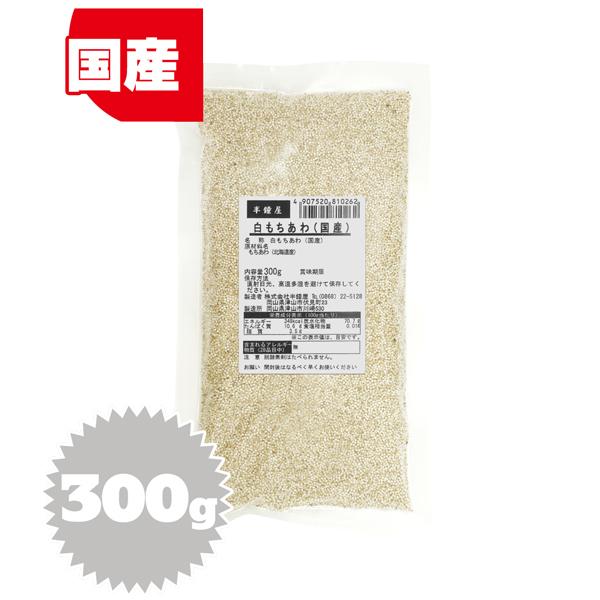 白もちあわ（北海道産）300g