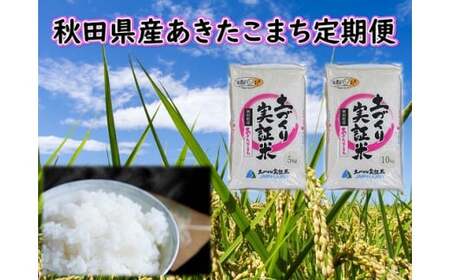 《定期便》 5kg×4回 令和5年産 あきたこまち 土作り実証米 合計20kg 秋田県産