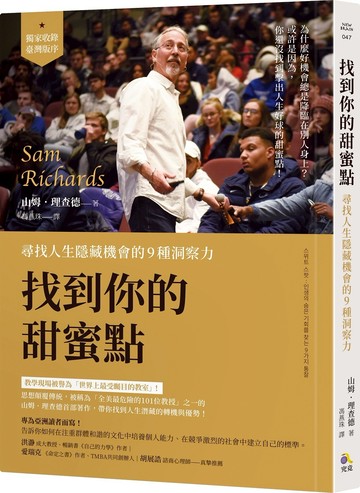 找到你的甜蜜點：尋找人生隱藏機會的9種洞察力