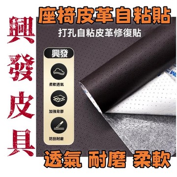 【興發皮具】精選 免運 透氣荔枝紋自粘皮革 3M自粘仿真皮沙發修復翻新貼 沙發修補貼 汽車皮革貼 沙發貼皮 皮革修補