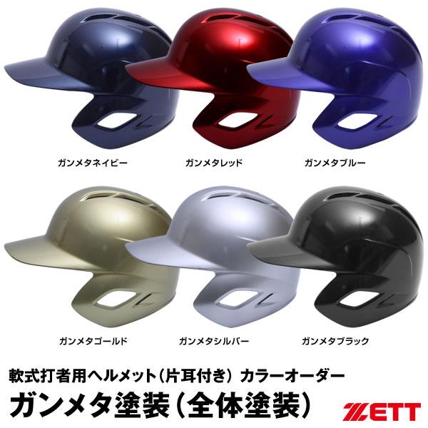 受注生産＞ゼット（ZETT） 軟式打者用ヘルメット 片耳付き 全体塗装