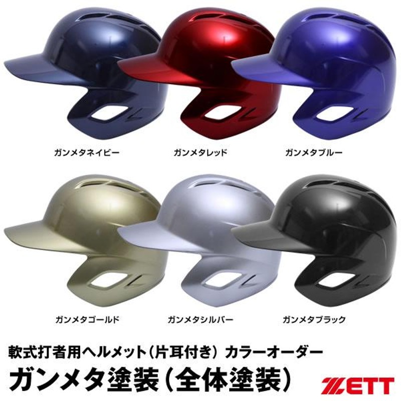 受注生産＞ゼット（ZETT） 軟式打者用ヘルメット 片耳付き ガンメタ