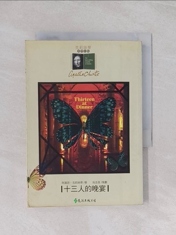 【書寶二手書T1／一般小說_Q54】十三人的晚宴_王敬慧, 阿嘉莎．克莉絲蒂
