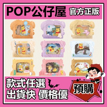 POP【全新🔥正版】小熊維尼 樹屋劇場 系列 盲盒 盲抽 POPMART 泡泡瑪特 盒玩 確認款 公仔 禮物