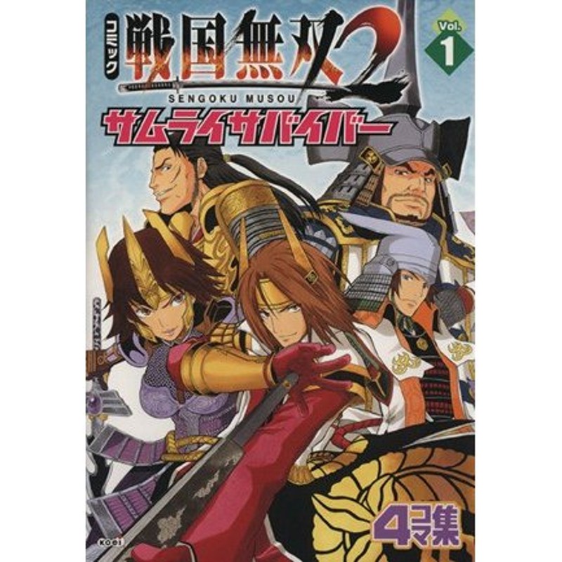 コミック戦国無双２サムライサバイバー １ ４コマ集 ｋｏｅｉ ｇａｍｅ ｃ アンソロジー 著者 浦稀えんや 著者 五十嵐愛美 著者 真 通販 Lineポイント最大0 5 Get Lineショッピング