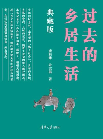 【電子書】过去的乡居生活（典藏版）