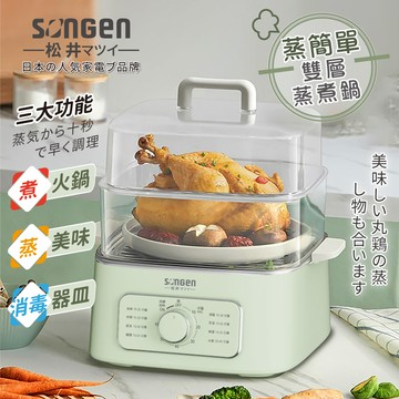 【SONGEN松井】多功能雙層蒸煮鍋/電火鍋/電蒸鍋/美食鍋/料理鍋-清新綠 （SG-1011MS-G）_廠商直送