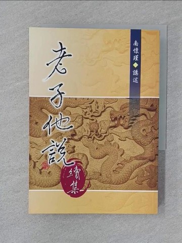 【書寶二手書T1／文學_SUU】老子他說續集_南懷瑾
