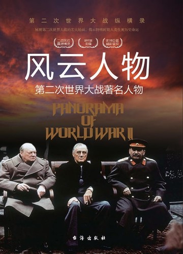 【電子書】风云人物：第二次世界大战著名人物