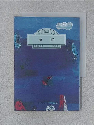 【書寶二手書T1／翻譯小說_SY9】海狼_宋碧雲, 傑克倫敦