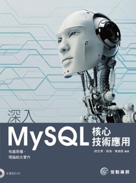 深入MySQL核心技術應用[二手書_良好]