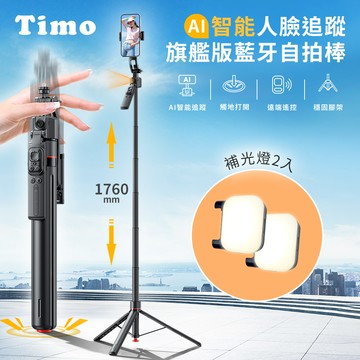 【Timo】旗艦版Ai智能人臉追蹤 丟丟桿藍牙自拍棒三角架｜落地式直播支架(含補光燈2入)