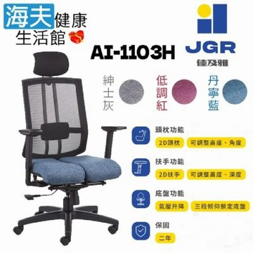 海夫健康生活館 佳及雅JGR 雙臀式機能釋壓 2D頭枕/扶手 電腦椅 辦公椅 AI-1103H