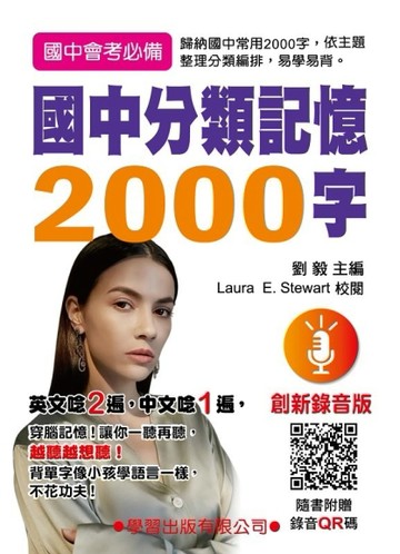國中分類記憶2000字（創新錄音版）