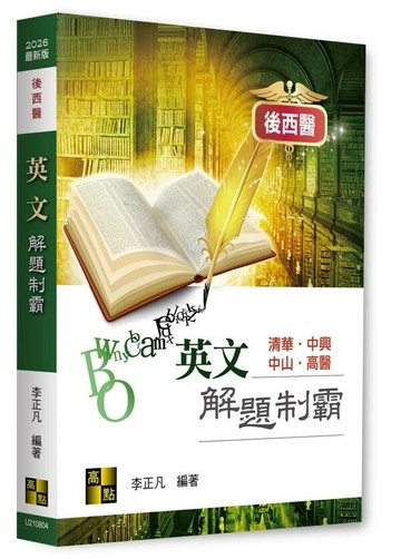 後西醫英文解題制霸 (4版) 李正凡 2025 高點文化