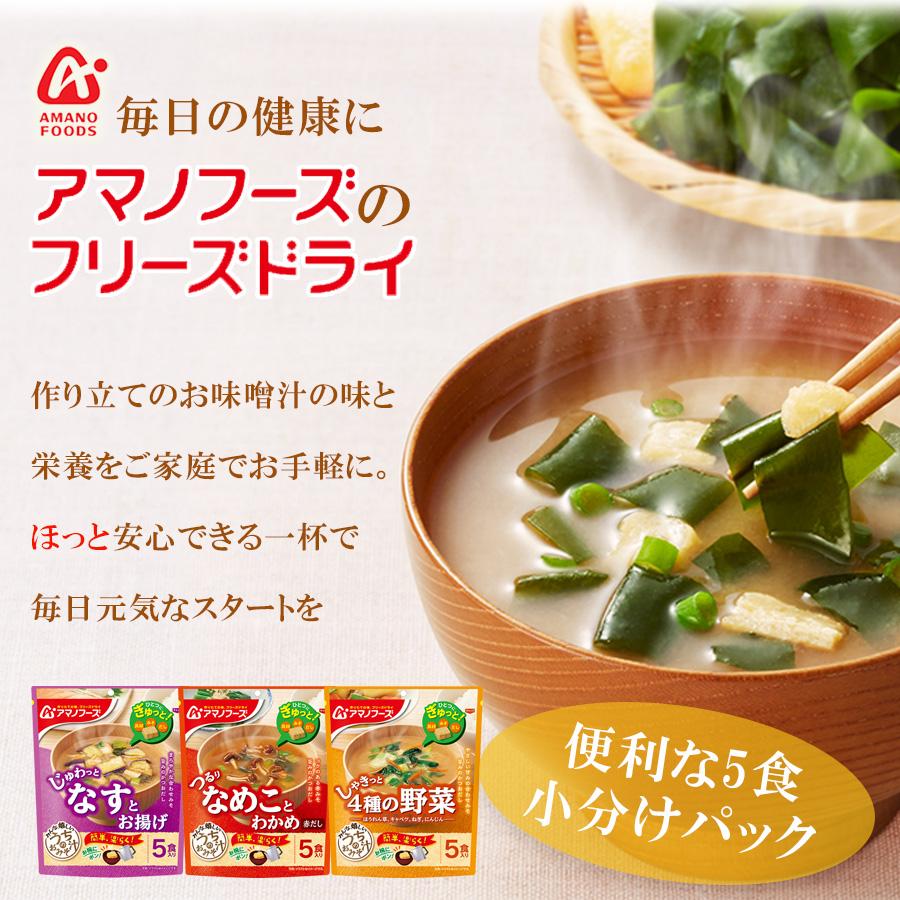 アマノフーズ フリーズドライ 朝の一杯 うちのおみそ汁 3種類計60食セット  インスタント アソート