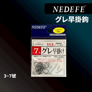 【獵漁人】NEDEFE グレ 早掛 黑白毛 黑毛鉤 臭肚鉤 鉤子 磯釣鉤 魚鉤 日本鉤 磯釣