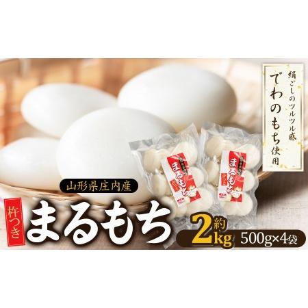 ふるさと納税 山形県 庄内産 まるもち 約2kg（約500g×4袋）　サンエイファーム 山形県鶴岡市