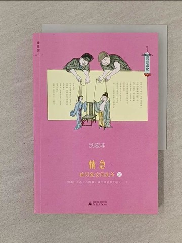 【書寶二手書T1／短篇_SOM】情急:痴男怨女問沈爺(2)_簡體_沈宏非