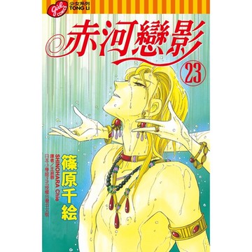 赤河戀影 (23)_Readmoo 讀墨電子書