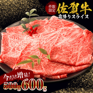 佐賀牛霜降りスライス（肩ロース600g）（3月配送）