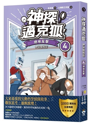 【神探邁克狐】神祕組織篇（4）：絕地反擊[二手書_良好]