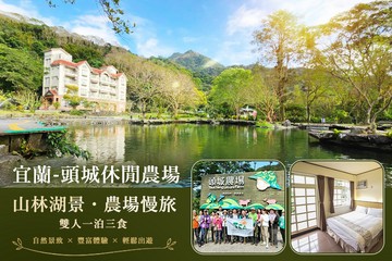 【宜蘭,頭城】宜蘭-頭城休閒農場 #GOMAJI吃喝玩樂券#電子票券#飯店商旅