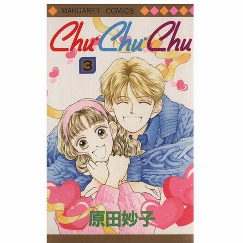 ｃｈｕ ｃｈｕ ｃｈｕ ３ マーガレットｃ 原田妙子 著者 通販 Lineポイント最大0 5 Get Lineショッピング