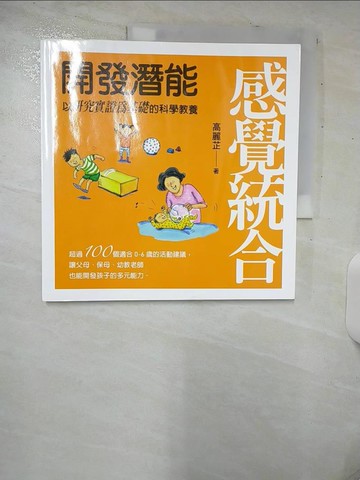 【書寶二手書T2／親子_UGL】感覺統合：開發潛能_高麗芷