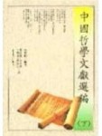 中國哲學文獻選編（下）[二手書_普通]