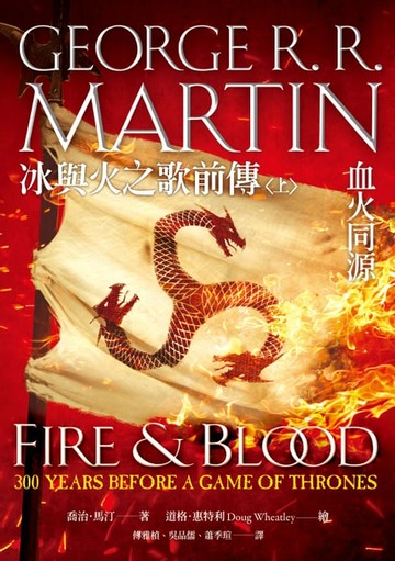 【電子書】冰與火之歌前傳：血火同源（上）