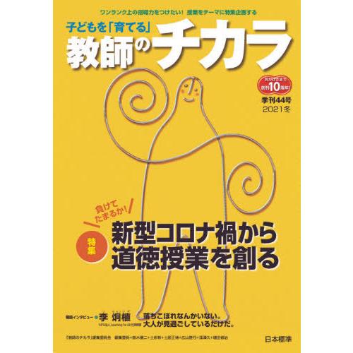 子どもを 育てる 教師のチカラ 44号