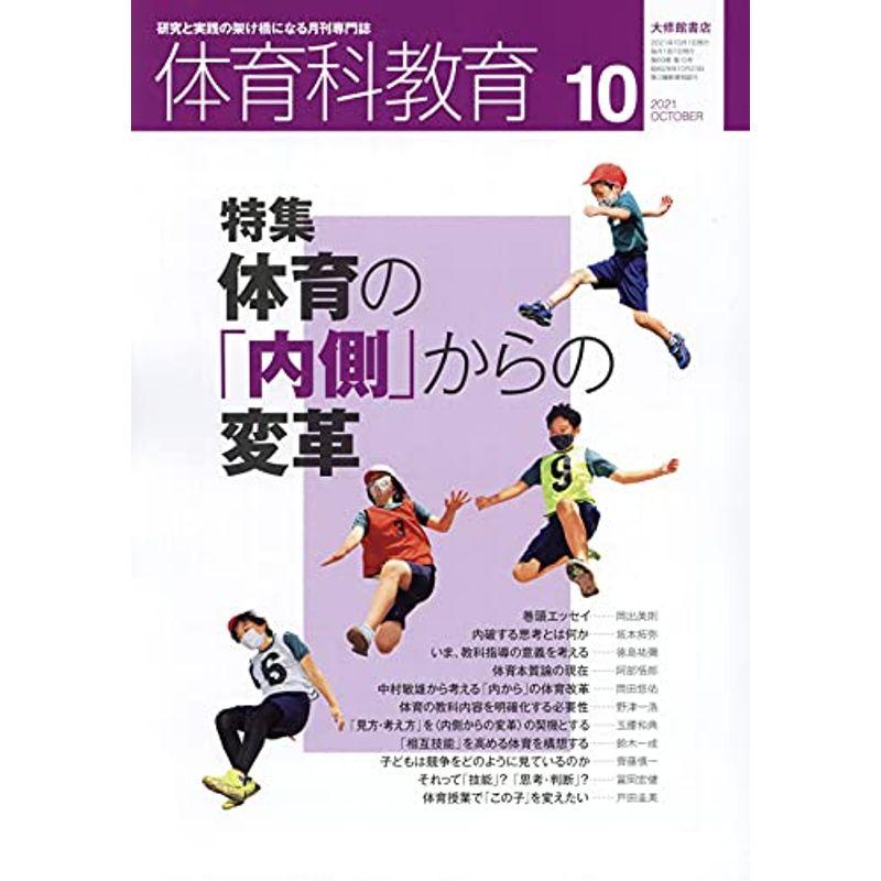 体育科教育 2021年 10 月号 雑誌